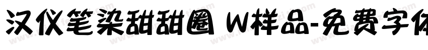 汉仪笔染甜甜圈 W样品字体转换